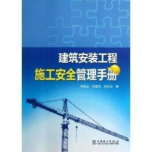 建筑安裝工程施工安全管理手冊 室內外裝飾篇