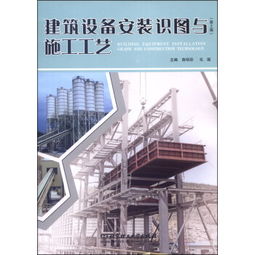《建筑設備安裝識圖與施工工藝（第2版）》 解析建筑安裝工程的實踐精髓