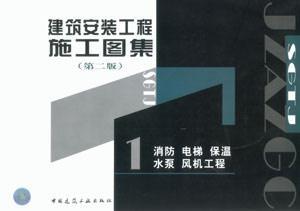 建筑安裝工程圖集第二版深度解析 消防、電梯、保溫、水泵、風機關鍵技術